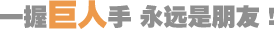 一握巨人手，永遠(yuǎn)是朋友